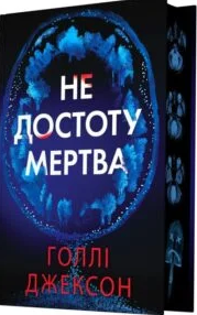 «Не достоту мертва» Голлі Джексон