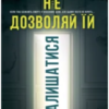 «Не дозволяй їй залишатися» Нікола Сандерс