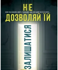 «Не дозволяй їй залишатися» Нікола Сандерс