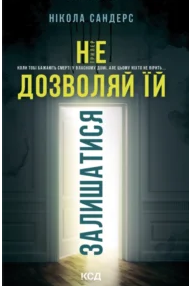 «Не дозволяй їй залишатися» Нікола Сандерс