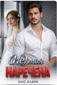«( Не) моя наречена» Еліс Кларк