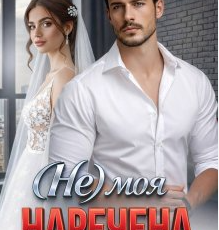 «( Не) моя наречена» Еліс Кларк