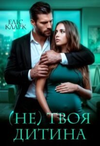 «( Не) твоя дитина» Еліс Кларк