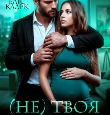 «( Не) твоя дитина» Еліс Кларк