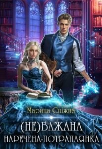 «Небажана наречена-потраплянка» Марина Сніжна