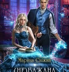 «Небажана наречена-потраплянка» Марина Сніжна