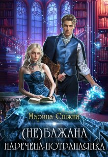 «Небажана наречена-потраплянка» Марина Сніжна