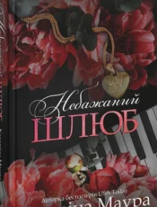 «Небажаний шлюб. Книга 3» Катаріна Маура