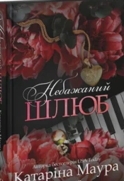«Небажаний шлюб. Книга 3» Катаріна Маура
