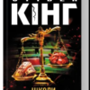 «Ніколи не здригайся» Стівен Кінг