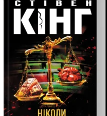 «Ніколи не здригайся» Стівен Кінг