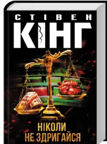 «Ніколи не здригайся» Стівен Кінг