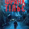 «Норфельвілль» Франк Тільє