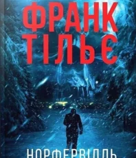 «Норфельвілль» Франк Тільє