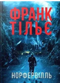 «Норфельвілль» Франк Тільє