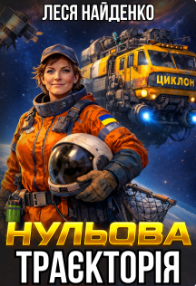 «Нульова траєкторія» Леся Найденко