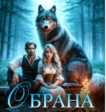 «Обрана серцем» Олеся Лис