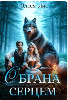 «Обрана серцем» Олеся Лис