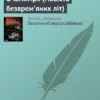 «Очамимря (Повість безврем’яних літ)» Олександр В. Ірванець