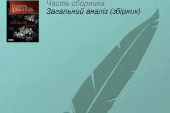 «Очамимря (Повість безврем’яних літ)» Олександр В. Ірванець