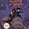 «Останні підлітки на Землі та Король Жахів» Макс Бралльє
