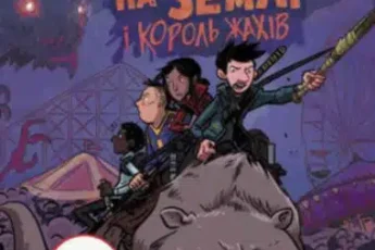 «Останні підлітки на Землі та Король Жахів» Макс Бралльє