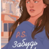 «P.S. Забудь мене!» Емма Ґрін