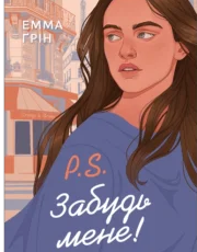 «P.S. Забудь мене!» Емма Ґрін
