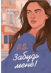 «P.S. Забудь мене!» Емма Ґрін