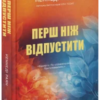 «Перш ніж відпустити» Кеннеді Раян