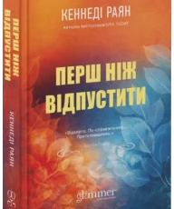 «Перш ніж відпустити» Кеннеді Раян