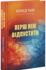 «Перш ніж відпустити» Кеннеді Раян