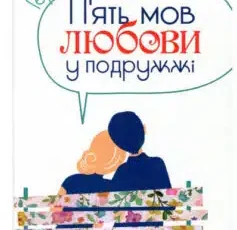 «П’ять мов любови у подружжі» Гері Чепмен