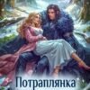 «Потраплянка для ректора, або Академія некроманта» Марго Вольська