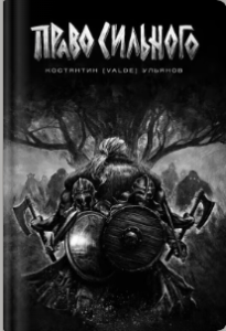 «Право сильного» Костянтин (Valde) Ульянов