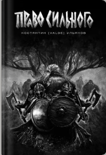 «Право сильного» Костянтин (Valde) Ульянов