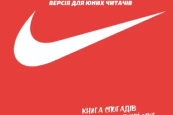 «Продавець взуття» Філ Найт