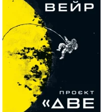 «Проєкт «Аве Марія»» Енді Вейр