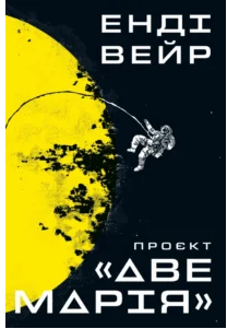 «Проєкт «Аве Марія»» Енді Вейр