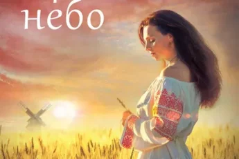 «Прокляте небо» Наталія Довгопол
