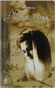 «Родинні гріхи» Ніна Фіалко