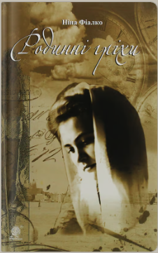 «Родинні гріхи» Ніна Фіалко