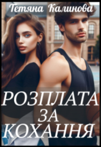 «Розплата за кохання» Тетяна Калинова