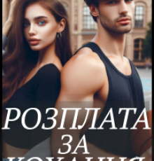 «Розплата за кохання» Тетяна Калинова