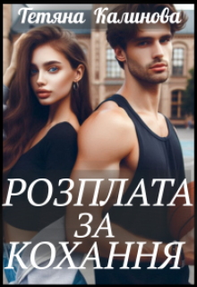 «Розплата за кохання» Тетяна Калинова
