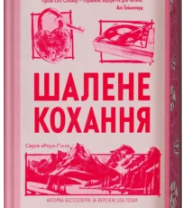 «Шалене кохання. Книга 1» Елсі Сільвер