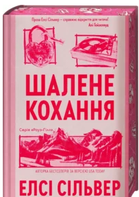 «Шалене кохання. Книга 1» Елсі Сільвер