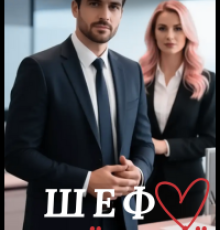 «Шеф моєї мрії» Тетяна Калинова