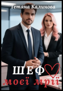«Шеф моєї мрії» Тетяна Калинова