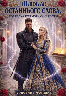 «Шлюб до останнього слова, або Прокляття мовчазної квітки» Кристина Асецька